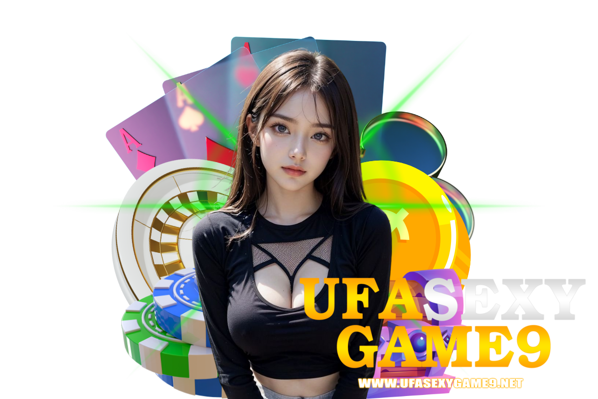 ufasexygame9 เข้าสู่ระบบ