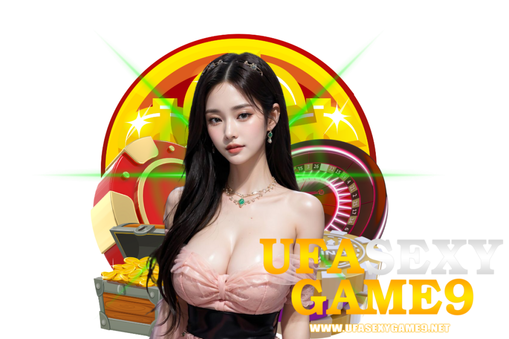 ufasexygame9 แจกเครดิตฟรี
